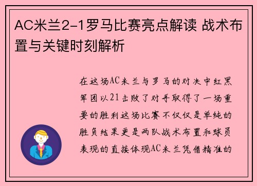 AC米兰2-1罗马比赛亮点解读 战术布置与关键时刻解析