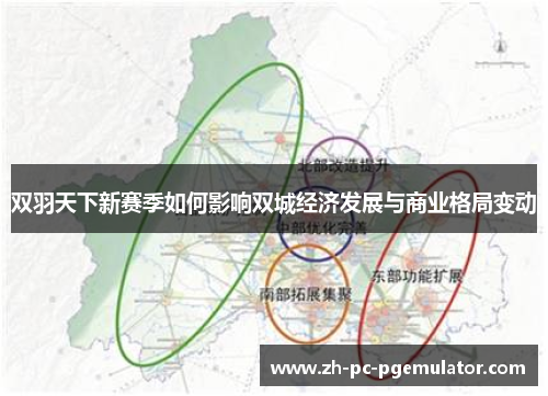 双羽天下新赛季如何影响双城经济发展与商业格局变动
