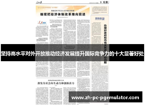 坚持高水平对外开放推动经济发展提升国际竞争力的十大显著好处