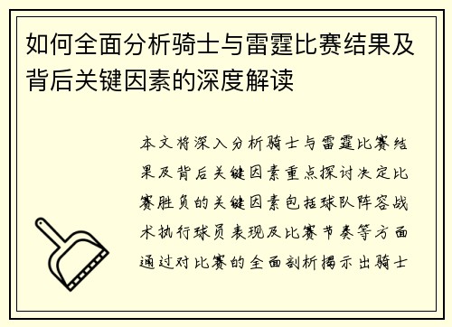 如何全面分析骑士与雷霆比赛结果及背后关键因素的深度解读