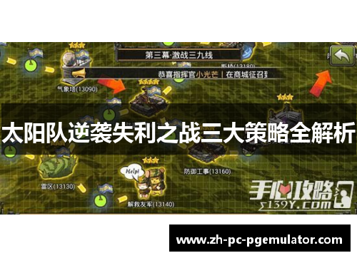 太阳队逆袭失利之战三大策略全解析
