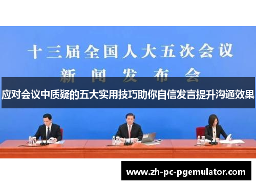 应对会议中质疑的五大实用技巧助你自信发言提升沟通效果