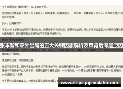 张本智和意外出局的五大关键因素解析及其背后深层原因