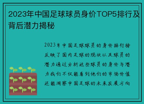 2023年中国足球球员身价TOP5排行及背后潜力揭秘