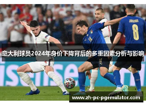 意大利球员2024年身价下降背后的多重因素分析与影响