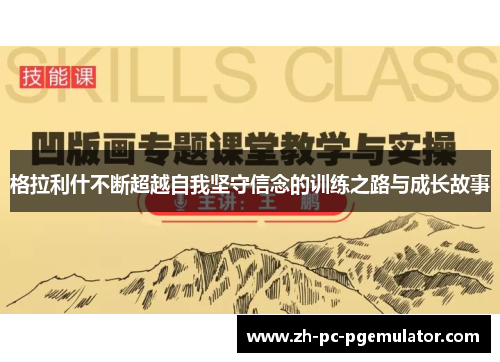 格拉利什不断超越自我坚守信念的训练之路与成长故事