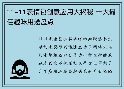 11-11表情包创意应用大揭秘 十大最佳趣味用途盘点