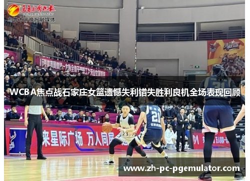 WCBA焦点战石家庄女篮遗憾失利错失胜利良机全场表现回顾