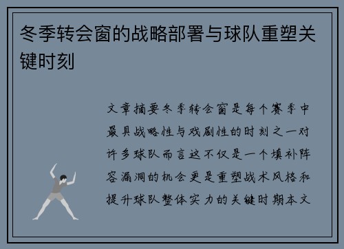 冬季转会窗的战略部署与球队重塑关键时刻