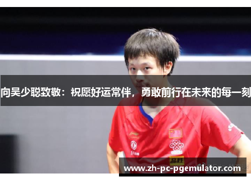 向吴少聪致敬：祝愿好运常伴，勇敢前行在未来的每一刻