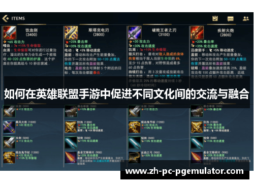 如何在英雄联盟手游中促进不同文化间的交流与融合