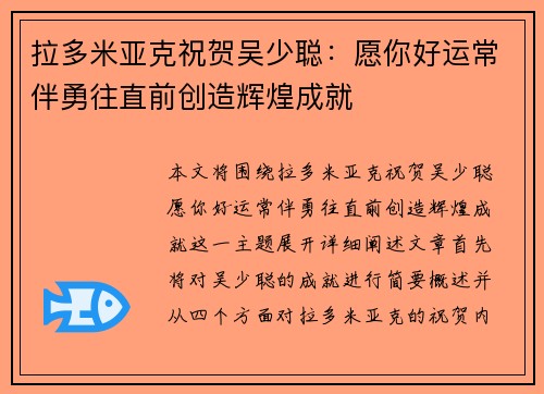 拉多米亚克祝贺吴少聪：愿你好运常伴勇往直前创造辉煌成就