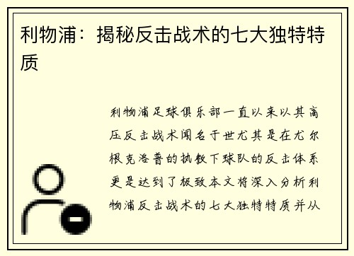 利物浦：揭秘反击战术的七大独特特质