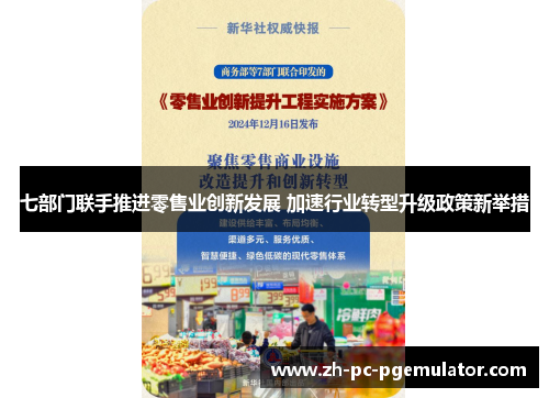 七部门联手推进零售业创新发展 加速行业转型升级政策新举措