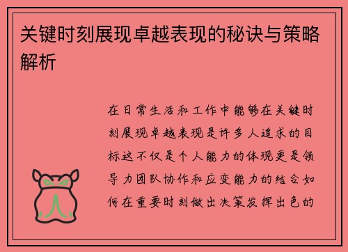 关键时刻展现卓越表现的秘诀与策略解析