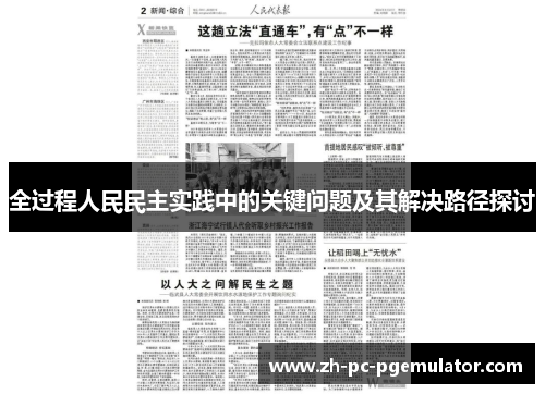 全过程人民民主实践中的关键问题及其解决路径探讨
