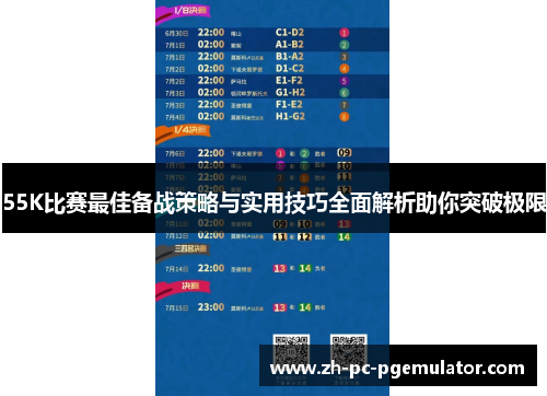 55K比赛最佳备战策略与实用技巧全面解析助你突破极限