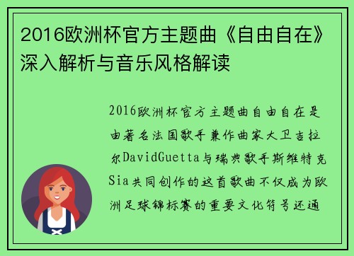 2016欧洲杯官方主题曲《自由自在》深入解析与音乐风格解读