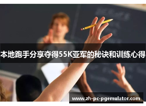 本地跑手分享夺得55K亚军的秘诀和训练心得