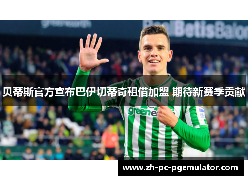 贝蒂斯官方宣布巴伊切蒂奇租借加盟 期待新赛季贡献