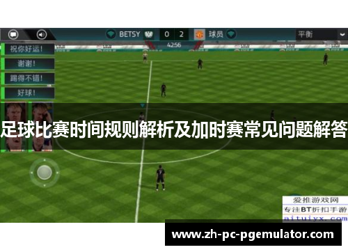 足球比赛时间规则解析及加时赛常见问题解答