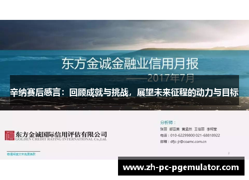 辛纳赛后感言：回顾成就与挑战，展望未来征程的动力与目标