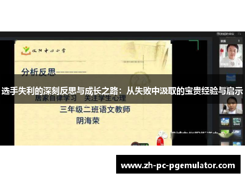 选手失利的深刻反思与成长之路：从失败中汲取的宝贵经验与启示