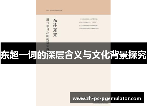 东超一词的深层含义与文化背景探究