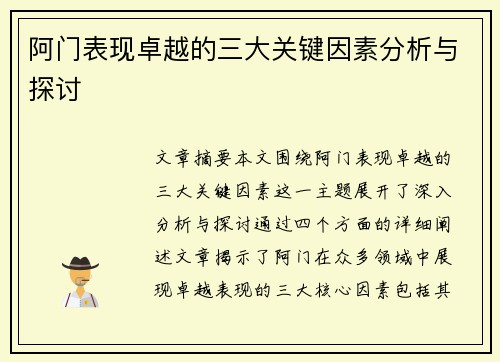 阿门表现卓越的三大关键因素分析与探讨