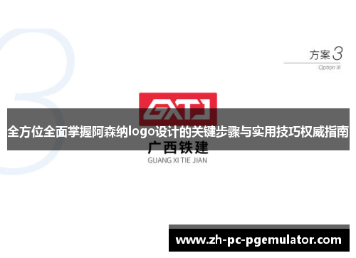 全方位全面掌握阿森纳logo设计的关键步骤与实用技巧权威指南 全方位全面掌握阿森纳logo设计的关键步骤与实用技巧权威指南