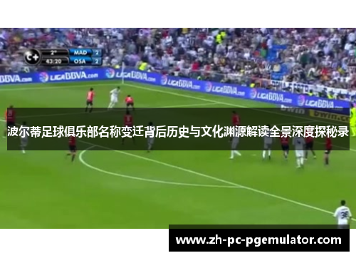 波尔蒂足球俱乐部名称变迁背后历史与文化渊源解读全景深度探秘录