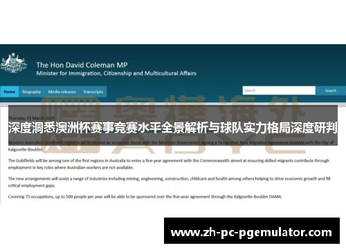 深度洞悉澳洲杯赛事竞赛水平全景解析与球队实力格局深度研判 深度洞悉澳洲杯赛事竞赛水平全景解析与球队实力格局深度研判