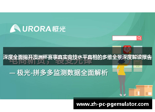 深度全面揭开澳洲杯赛事真实竞技水平真相的多维全景深度解读报告 深度全面揭开澳洲杯赛事真实竞技水平真相的多维全景深度解读报告