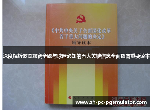 深度解析欧国联赛全貌与球迷必知的五大关键信息全面指南重要读本 深度解析欧国联赛全貌与球迷必知的五大关键信息全面指南重要读本