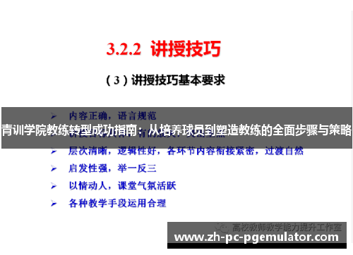 青训学院教练转型成功指南:从培养球员到塑造教练的全面步骤与策略 青训学院教练转型成功指南:从培养球员到塑造教练的全面步骤与策略