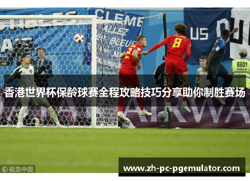 香港世界杯保龄球赛全程攻略技巧分享助你制胜赛场