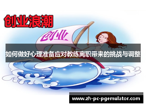 如何做好心理准备应对教练离职带来的挑战与调整