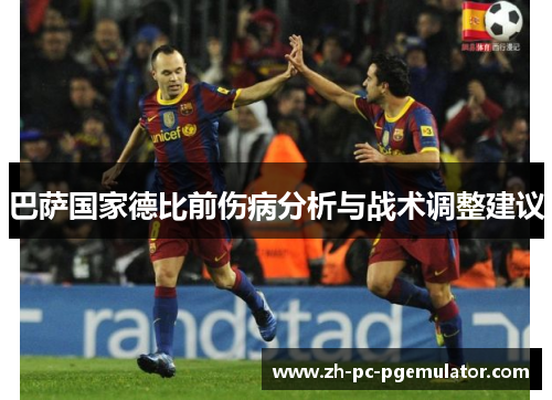 巴萨国家德比前伤病分析与战术调整建议
