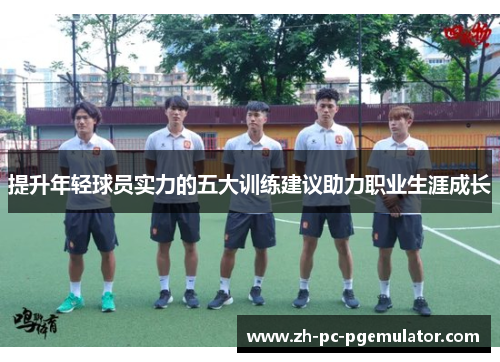 提升年轻球员实力的五大训练建议助力职业生涯成长