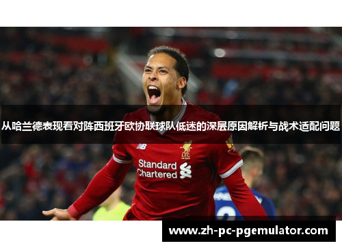 从哈兰德表现看对阵西班牙欧协联球队低迷的深层原因解析与战术适配问题