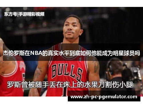 杰伦罗斯在NBA的真实水平到底如何他能成为明星球员吗