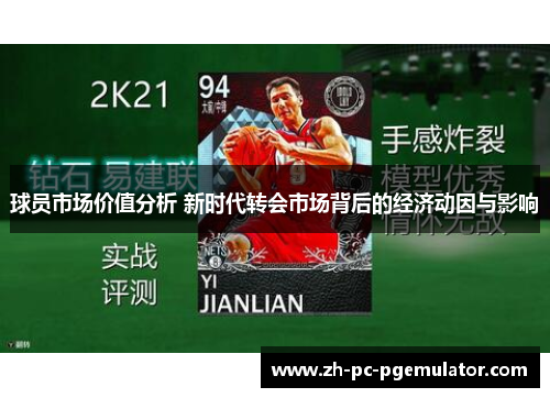 球员市场价值分析 新时代转会市场背后的经济动因与影响 球员市场价值分析 新时代转会市场背后的经济动因与影响