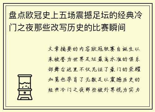 盘点欧冠史上五场震撼足坛的经典冷门之夜那些改写历史的比赛瞬间 盘点欧冠史上五场震撼足坛的经典冷门之夜那些改写历史的比赛瞬间