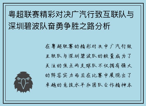 粤超联赛精彩对决广汽行致互联队与深圳碧波队奋勇争胜之路分析