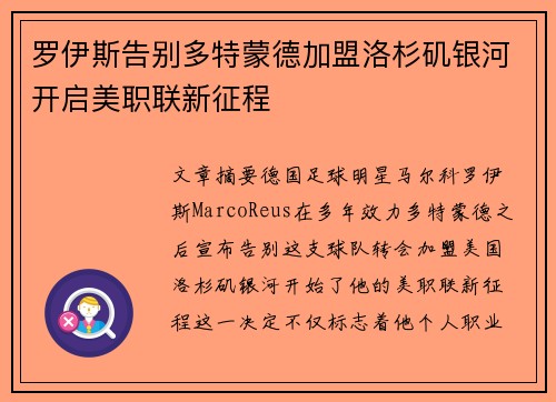 罗伊斯告别多特蒙德加盟洛杉矶银河开启美职联新征程