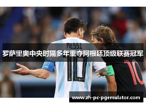 罗萨里奥中央时隔多年重夺阿根廷顶级联赛冠军