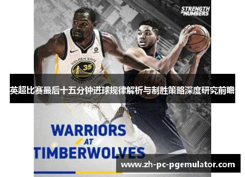 英超比赛最后十五分钟进球规律解析与制胜策略深度研究前瞻