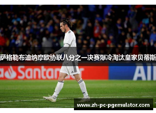萨格勒布迪纳摩欧协联八分之一决赛爆冷淘汰皇家贝蒂斯