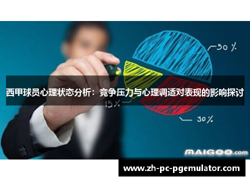 西甲球员心理状态分析：竞争压力与心理调适对表现的影响探讨