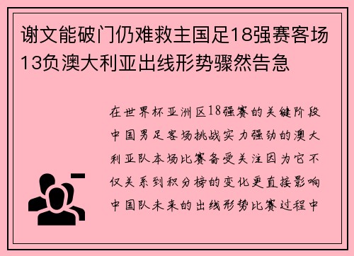 谢文能破门仍难救主国足18强赛客场13负澳大利亚出线形势骤然告急